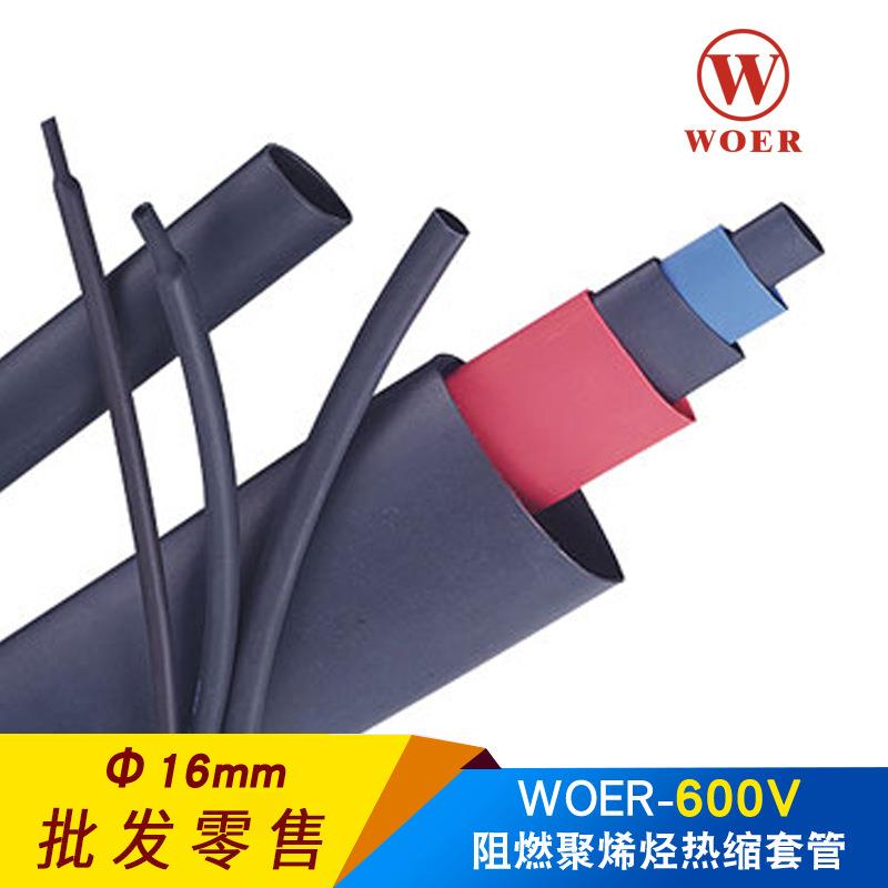woer沃尔核材热缩管16mm 绝缘套管 ROHS认证环保无卤H管100米每盘