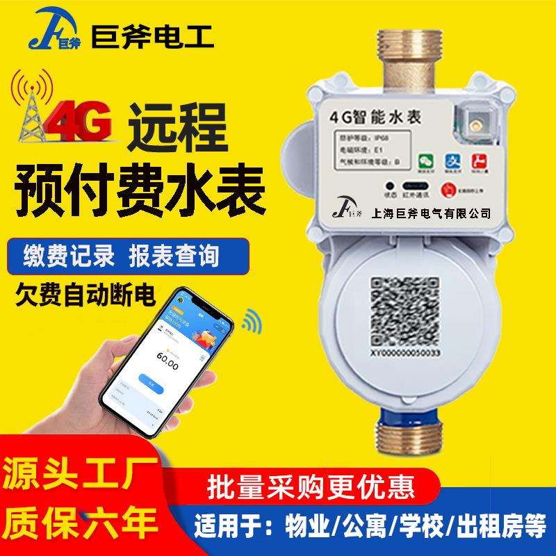 4G水表预付费智能水表电表自助缴费单相家用公寓出租房水电表
