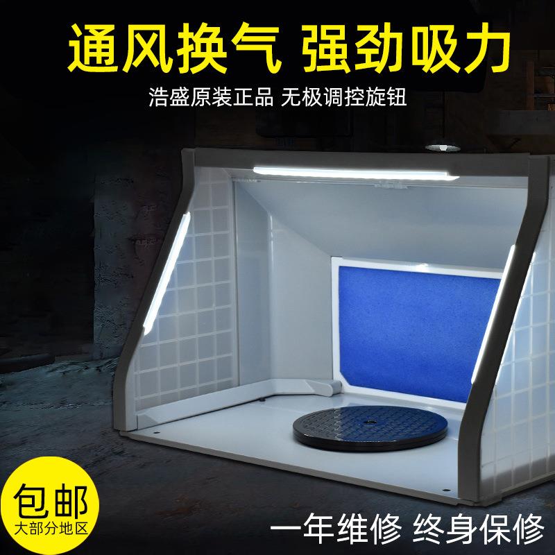浩盛喷漆箱 HS-E550 E420 小型抽气箱上色工作台喷涂箱模型抽风机