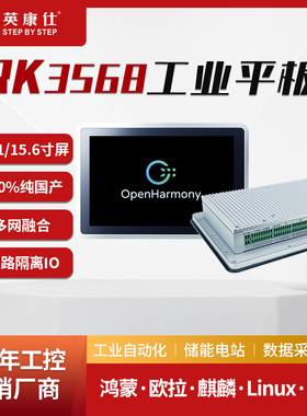10.1/15.6寸全国产嵌入式RK3568工业平板电脑开源鸿蒙欧拉Linux