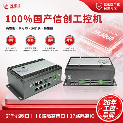 信创100%国产嵌入式工控机6千兆网口2串口龙芯2K3000星闪多网融合