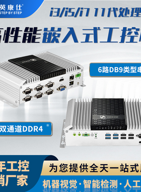 x86架构高性能嵌入式工控机6路DB9串口4*USB接口11代i3/i5/i7CPU