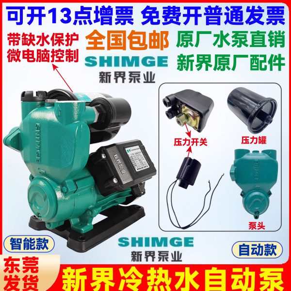新界PW智能静音全自动冷热水自吸泵家用抽水全屋加压自来水增压泵