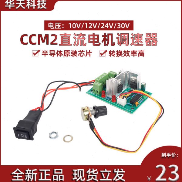 CCM2微型直流减速电机正反转控制开关马达调速板PWM控制器12V24V