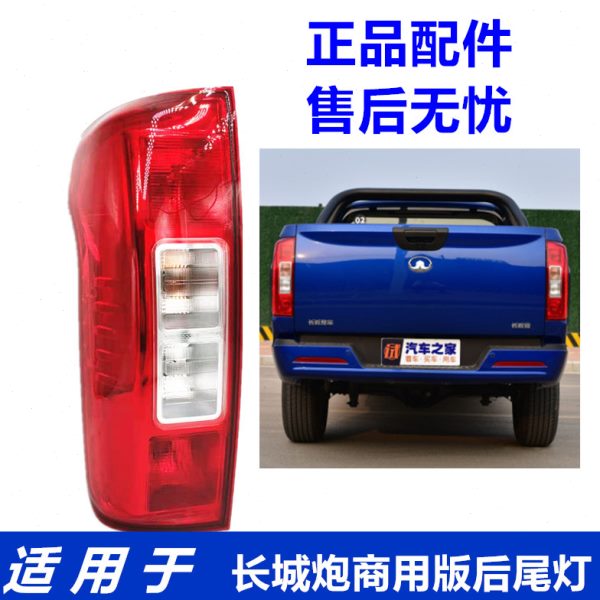 适用长城炮商用版后尾灯总成皮卡跑尾灯后灯后车灯刹车灯原厂配件