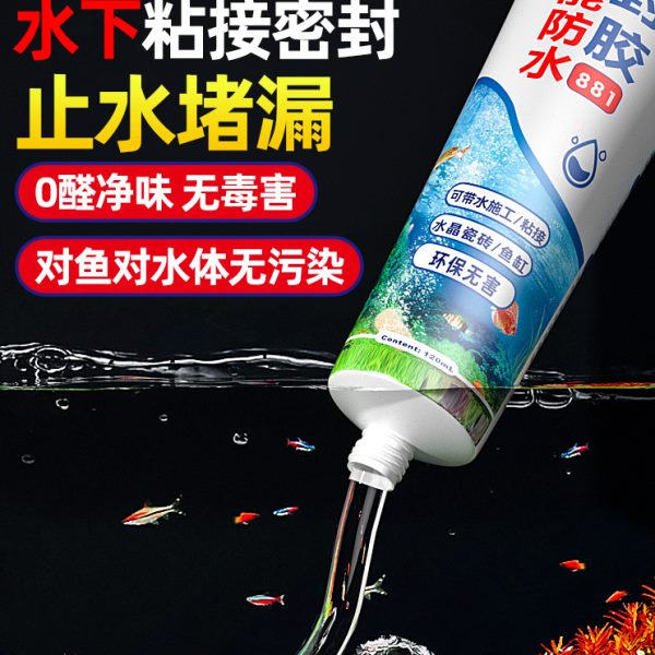 防水密封胶 水下密封带水堵漏胶 鱼缸漏水修补专用胶 马赛克瓷砖
