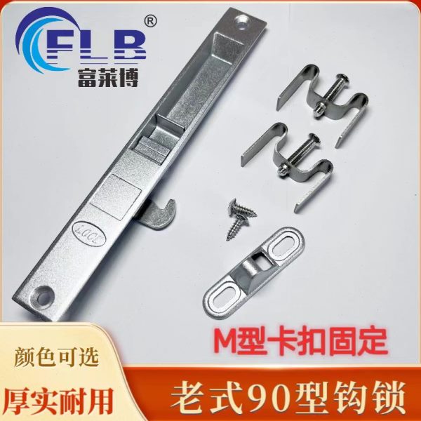 老式90型门窗钩锁M型搭卡扣铝合金窗户推拉门条形单面勾锁栓配件