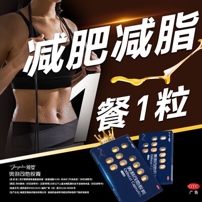 【雅塑】奥利司他胶囊120mg*18粒/盒肥胖减肥减脂瘦腿瘦身