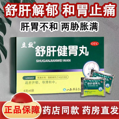 舒肝和胃丸正品非同仁堂官方旗舰店肝胃不和大便失调浓缩丸健胃J