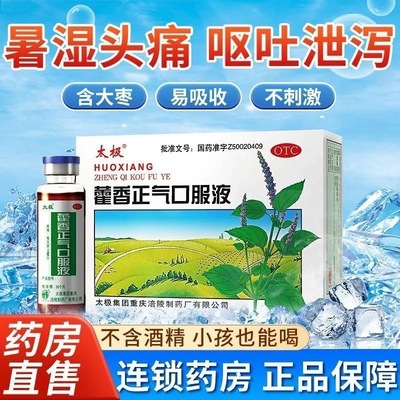 【太极】藿香正气口服液10ML*5支/盒头痛感冒泡脚祛湿去湿气