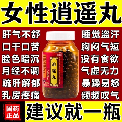 逍遥丸正品北京同仁堂女性疏肝健脾肝气郁结不舒疏肝理气的中药丸