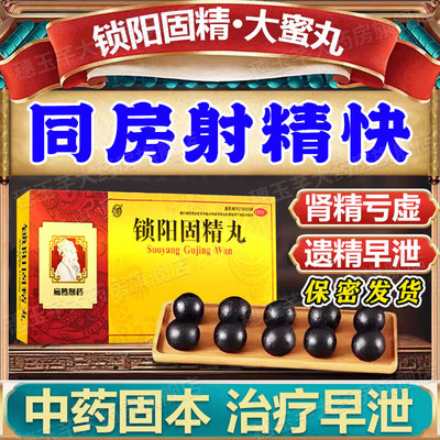 新药金锁阳固精丸加五子衍宗丸北京同仁堂正品浓缩壮阳官方旗舰店