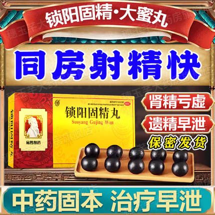新药金锁阳固精丸加五子衍宗丸北京同仁堂正品浓缩壮阳官方旗舰店