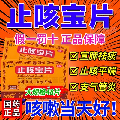 【特一】止咳宝片0.35g*24片/盒