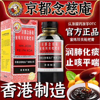 【京都念慈菴】京都念慈菴蜜炼川贝枇杷膏150ml*1瓶/盒咳嗽咽喉补气声音嘶哑生津