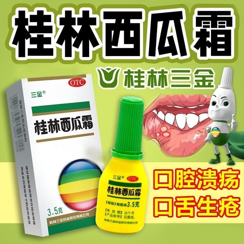 3.5克一盒桂林西瓜霜粉剂 口腔溃疡牙龈肿痛