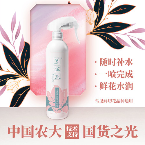 蓝盆友鲜花营养液锁水喷雾两瓶装