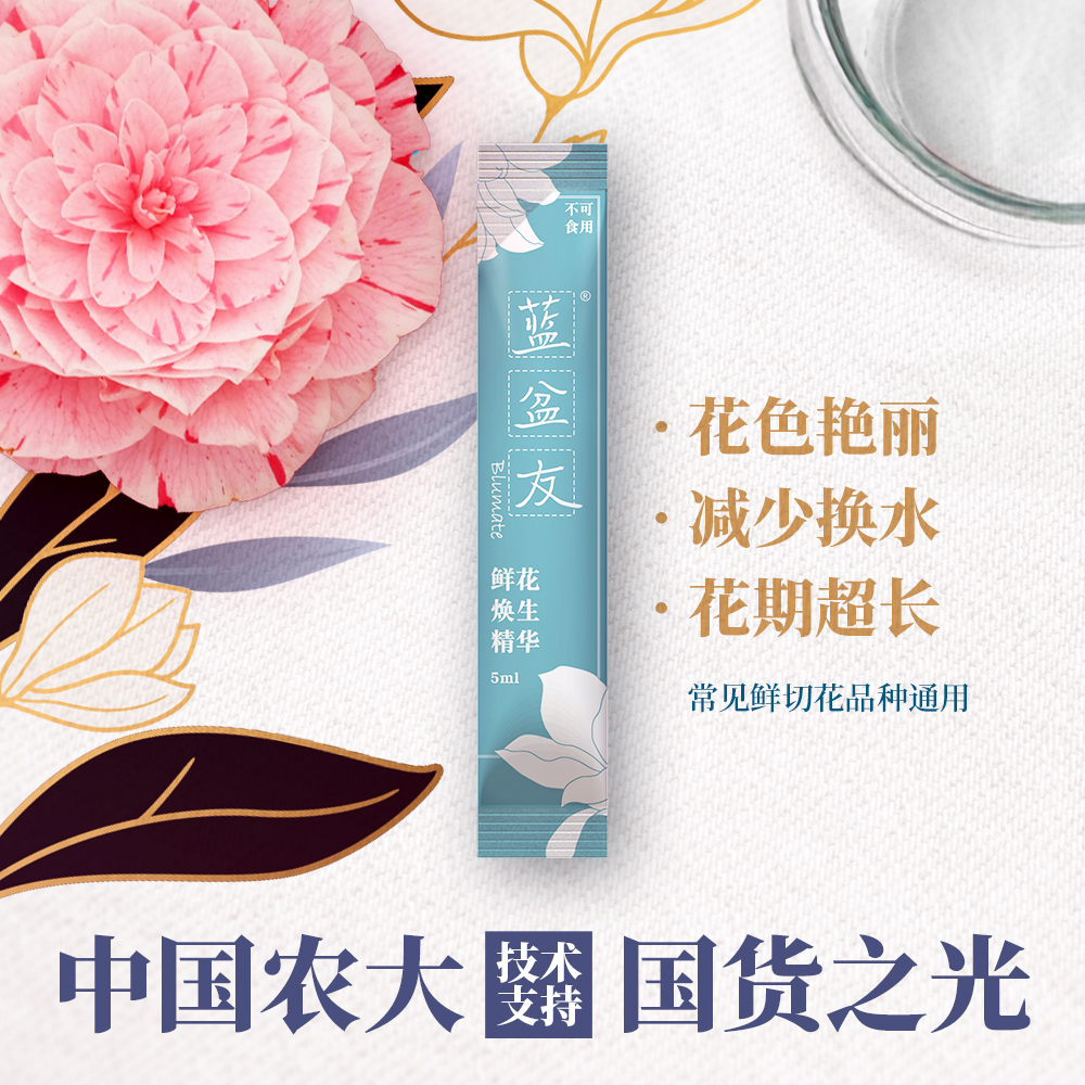 蓝盆友鲜花焕生精华营养液5ml/袋