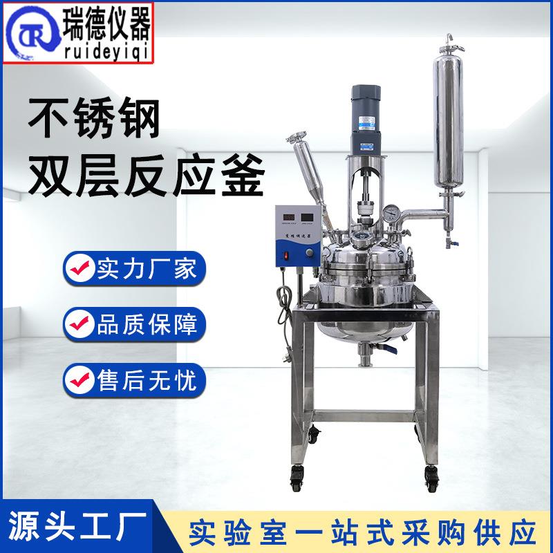 瑞德厂家 BSF-10L不锈钢双层反应釜 实验室高压反应釜5L-100L