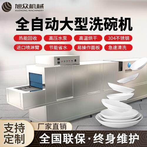 旭众商用洗碗机全自动洗碗机不锈钢长龙式清洗烘干消毒一体洗碗机