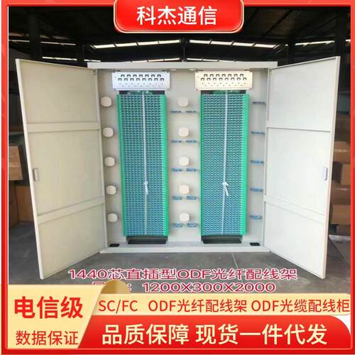 1440芯SC托盘式光纤配线架 ODF双排室内光纤网络配线柜空箱加厚款