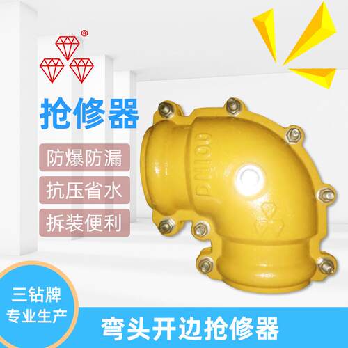 【三钻】开边弯头抢修器(镀锌钢管用)墨铸铁弯头哈夫节弯头