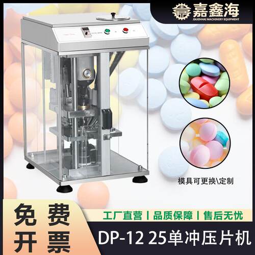DP-12/25 单冲压片机