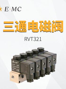 E.MC /亿太诺 RVT321三通电磁阀 RVT321-06AE1-5F
