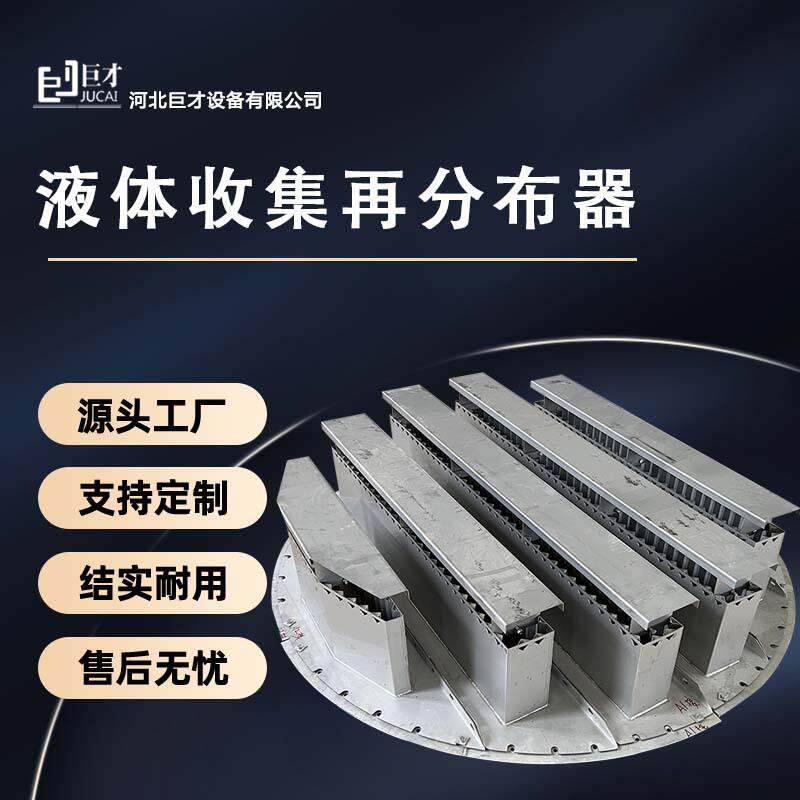 槽盘式液体分布器精馏塔用排管式液体收集器不锈钢塔内件