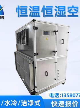 恒温恒湿空调机组 风冷直膨一体式立柜式恒温恒湿净化空调