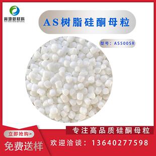 减少口模积料提高产品爽滑AS载体可用于 PC /ABS/PC/ABS硅酮母粒