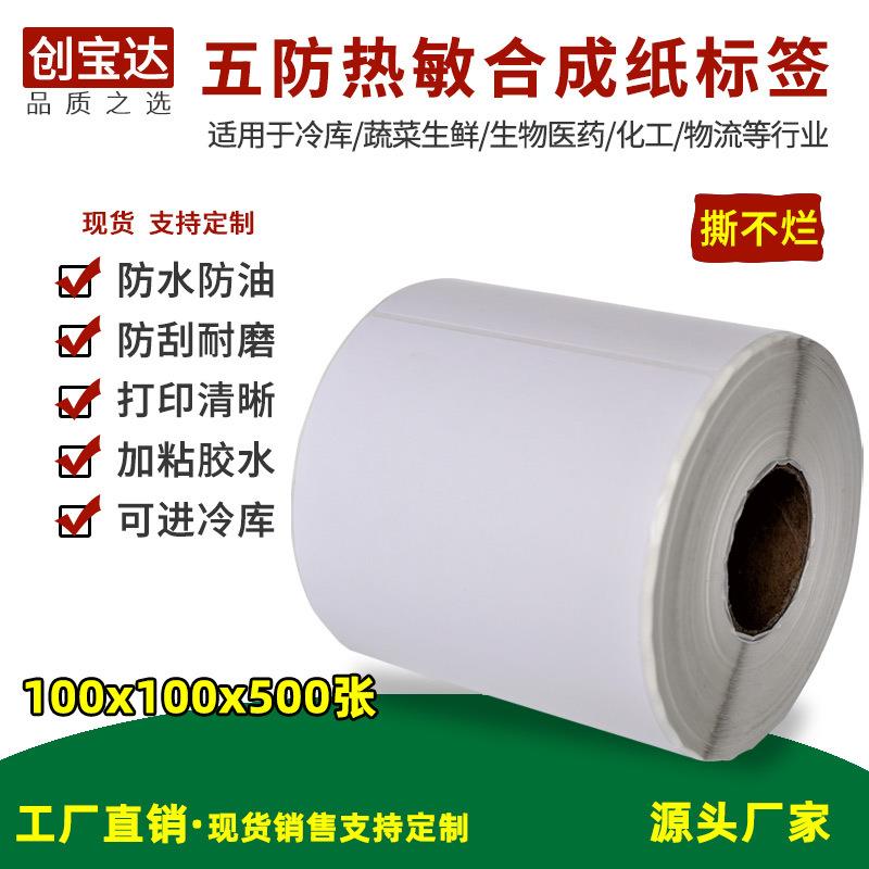 五防热敏合成纸100x100x500 pp热敏标签纸 耐低温标签 防水撕不烂