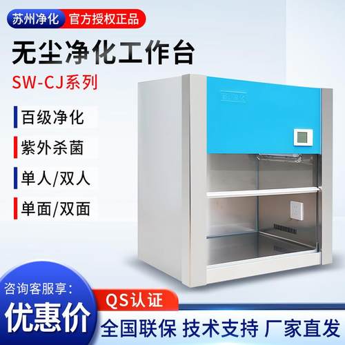 苏州净化SW-CJ-1d实验室百级无尘净化工作台洁净工作台超净工作台
