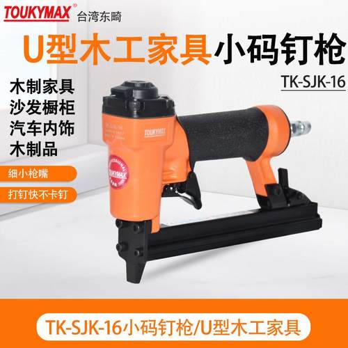 台湾东畸TK-SJK16 U型气动打钉TK-SF8416机木工工具连发码钉枪