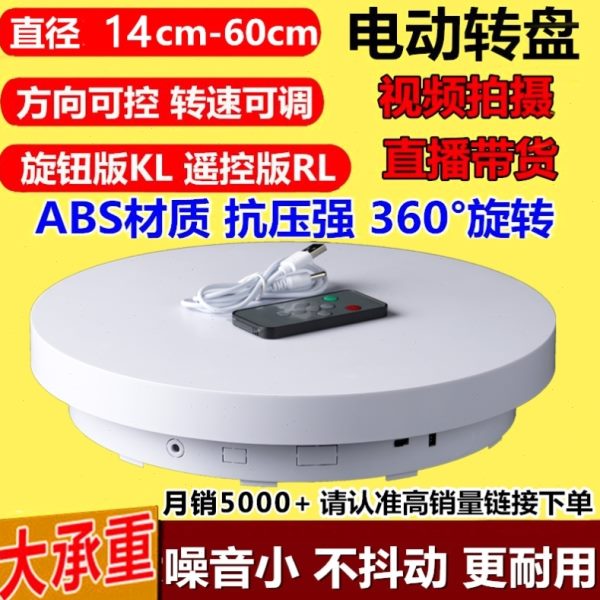 电动转盘旋转展示台摄影直播小饰品模型展架旋转台底座可充电调速