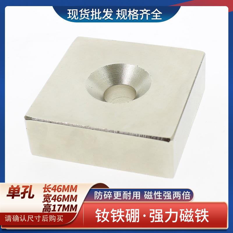 供应钕铁硼强力磁铁长方形带孔高强吸铁石打捞强磁铁46x46x17-8mm
