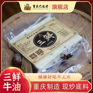 川渝特产重庆磁器口巴适老牛油清汤三鲜菌汤火锅底料不辣两人份