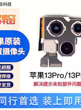 适用苹果15promax 13pro原装拆机后置iphone14摄像头13pm大相头