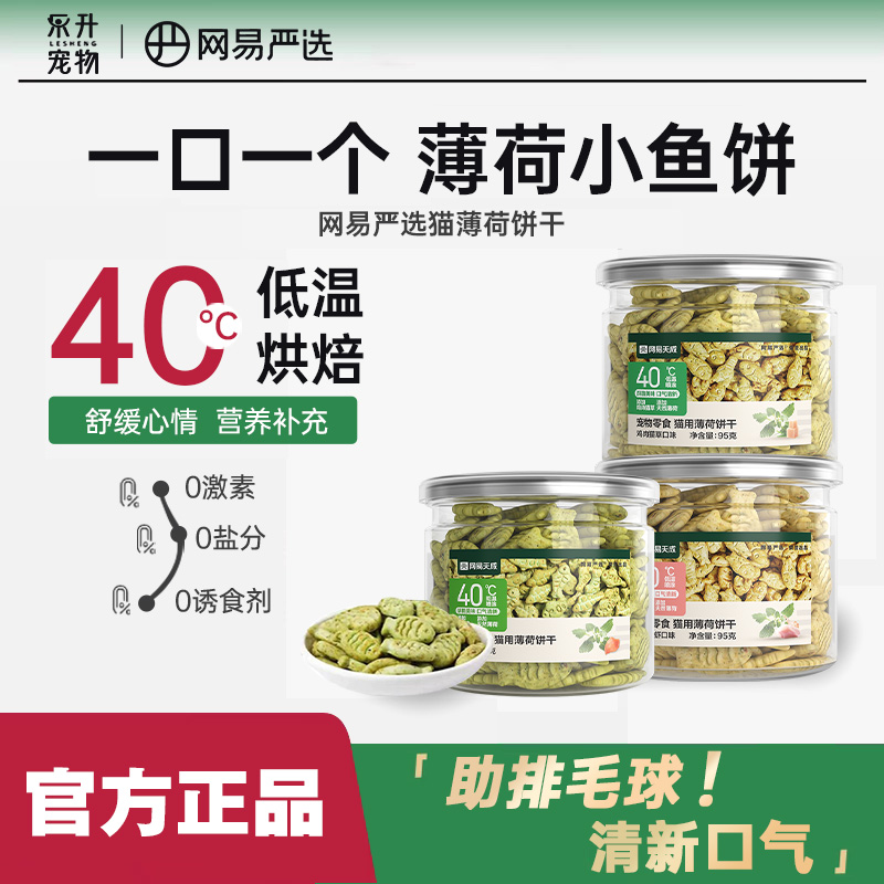 网易严选猫薄荷饼干幼猫零食猫草粒磨牙猫草棒营养互动猫咪化毛膏