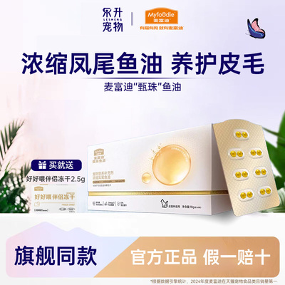 麦富迪甄珠鱼油猫用爆珠浓缩凤尾鱼油磷虾油猫咪美毛护毛非卵磷脂