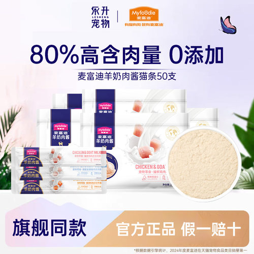 麦富迪羊奶肉酱猫条50支