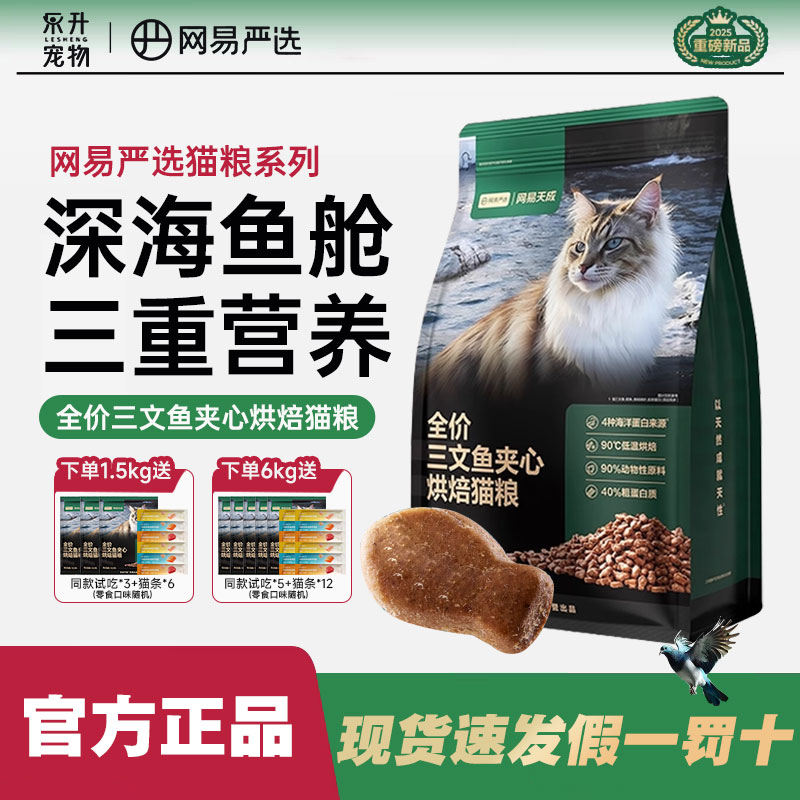 网易严选全价三文鱼夹心烘焙猫粮鱼肉鲜肉网易天成幼猫全阶段全期
