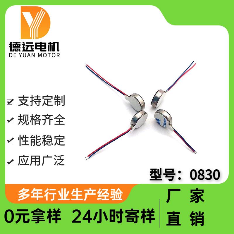 厂家直销蓝牙耳机钮扣马达手机小马达0830微型振动棒扁平震动马达