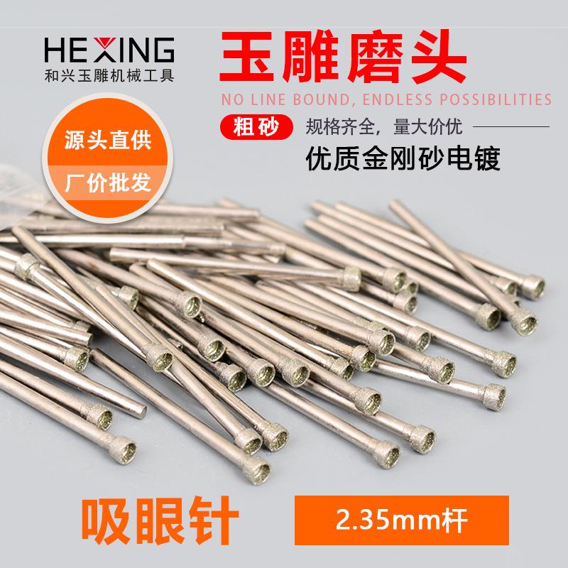 玉雕吸眼针电动人物雕刻针磨针玉石翡翠打磨加工钻孔磨头2.35钻头