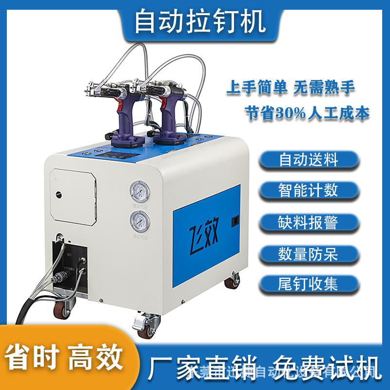 飞效一出二自动拉铆机自动上料拉钉机一机顶6人不卡料铆钉机厂家