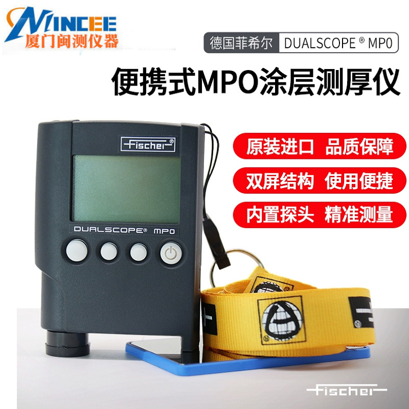 德国费希尔MPO涂层测厚仪 MPOR两用镀层测厚仪油漆镀锌覆层厚度仪