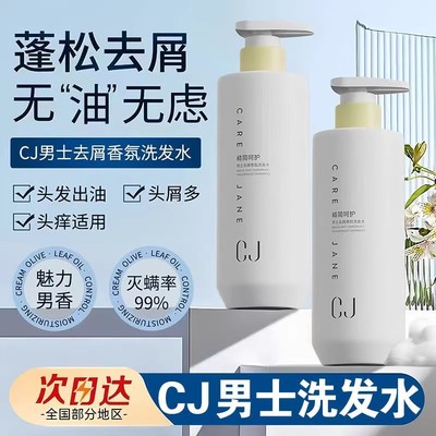 CJ洗发水去屑止痒控油蓬松洗头膏洗发露留香柔顺减轻毛躁男士旗舰