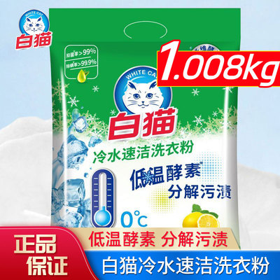 白猫洗衣粉冷水速溶无磷大袋去渍去污洁净家庭装实惠正品1.008kg