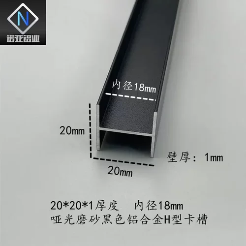 铝合金H型槽20*20*18内径哑光黑色双面U形玻璃拼接固定工字卡槽条