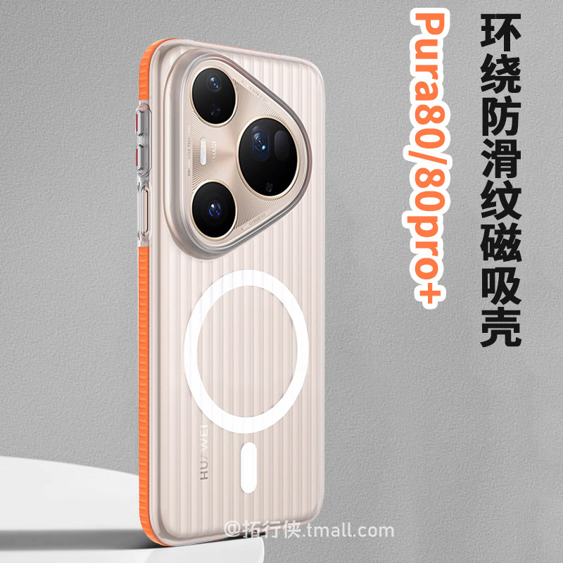 拓行侠适用华为pura80pro/p80pro+手机壳p90promax磁吸保护套pura70pro+橙透白磨砂p80Ultra瓦楞防滑纹硬外壳